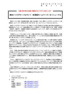 東京メトログローバルサイト（多言語ホームページ）をリニューアル