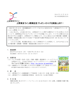 上野東京ライン開業記念プレゼントクイズを実施します！