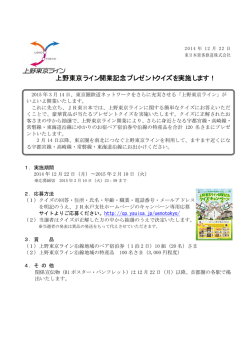 上野東京ライン開業記念プレゼントクイズを実施します！