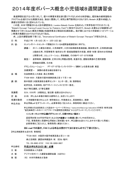 詳細PDF - アジア小児ボバース講習会講師会議