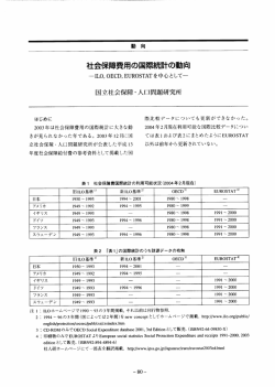 社会保障費用の国際統計の動向 - 国立社会保障・人口問題研究所