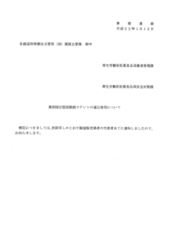 薬剤溶出型冠動脈ステントの適正使用について [PDFファイル／115KB]