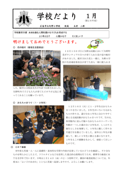 学校だより 1 月