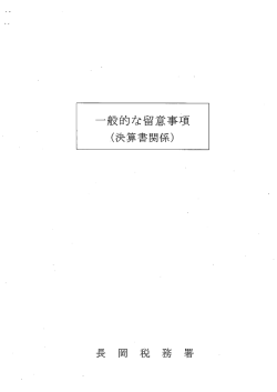 一般的な留意事項（決算書関係）
