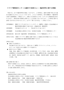 リウマチ膠原病センターに通院中の患者さんへ（臨床研究に関する情報）