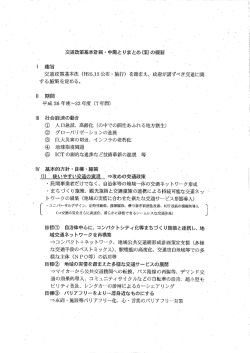 資料2-2 交通政策基本計画・中間取りまとめ（案）の概要（PDF形式