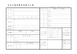 （平成27年度分）宮若市臨時職員登録申込書(PDF)