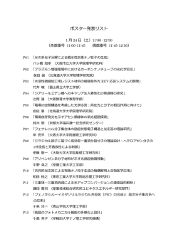 ポスター発表リスト - 高次複合光応答分子システムの開拓と学理の構築