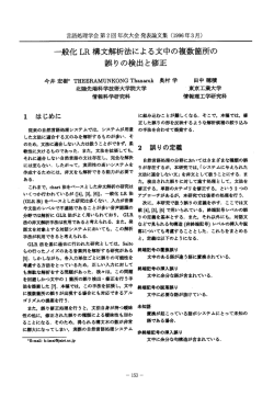 一般化 LR 構文解析法による文中の複数箇所の 誤りの