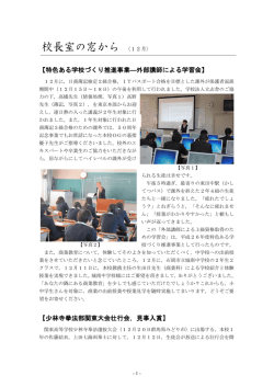 校長室の窓から（12月号） - 茨城県立石岡商業高等学校