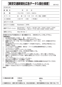 【東京交通新聞社広告データ入稿仕様書】 2014.3