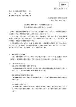 住民情報事務所管課長会（資料3） (pdf, 40KB)