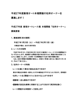 募集要項 - 飯塚オート