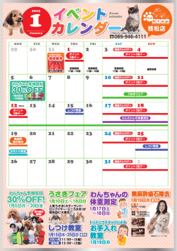 松山枝松店の1月イベント案内