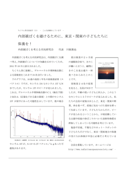 内部被ばくを避けるために、東京・関東の子どもたちに 保養を！