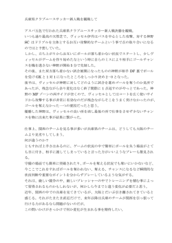 兵庫県クラブユースサッカー新人戦を観戦して アスパ五色で行われた