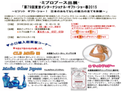 ミプロブース出展!! 「東京インターナショナル・ギフト