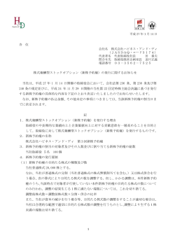 株式報酬型ストックオプション（新株予約権）の発行に関するお知らせ