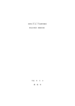 国指定舟志ノ内鳥獣保護区 指定計画書（案） [PDF 1.9 MB]