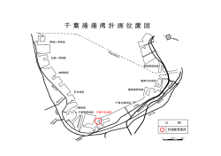 港湾計画図（PDF：510KB）