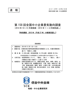 （特別調査：2015 年（平成27 年）の経営見通し）