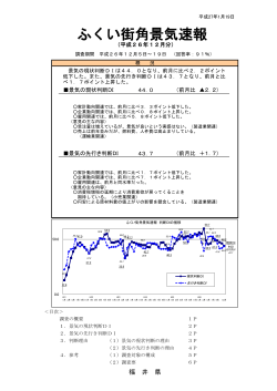 ふくい街角景気速報 公表資料 （26年12月調査） 【掲示】