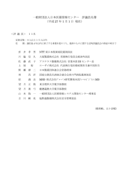 評議員名簿 (PDF) - 日本医薬情報センター