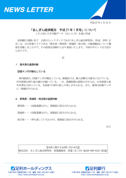 「あしぎん経済概況 平成27 年1 月号」について