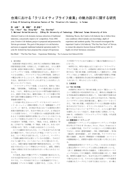 台湾における「クリエイティブライフ産業」の魅力因子に関する研究