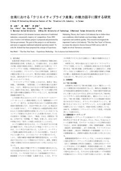 台湾における「クリエイティブライフ産業」の魅力因子に関する研究