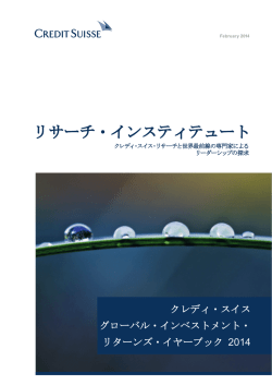 リサーチ・インスティテュート - Credit Suisse