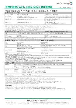 可視化経営システム Global Edition 動作環境表