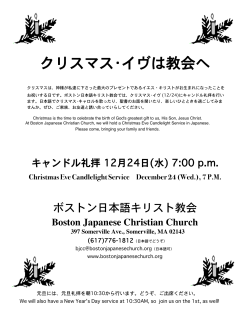 クリスマスイヴ礼拝 - Boston Japanese Christian Church