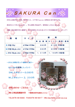 桜缶チラシ - 江東堂高橋製作所