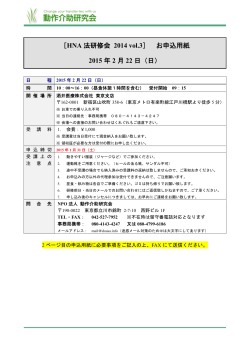 ［HNA 法研修会 2014 vol.3］ お申込用紙 2015 年 2