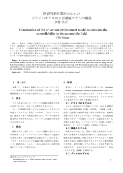 制御可能性算出のための ドライバモデルおよび環境モデルの構築