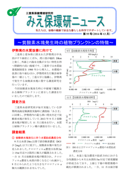 ～貧酸素水塊発生時の植物プランクトンの特徴～