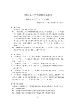医機連競争法コンプライアンス規程（PDF）