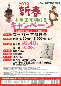 新春！お年玉定期貯金キャンペーン （平成27年1月5日(月)～平成27年1