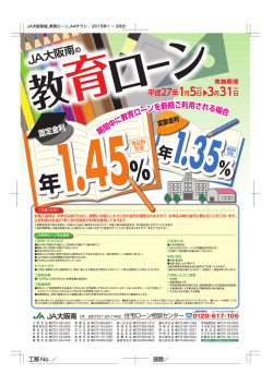 JA大阪南 教育ローン_2014.10-12