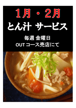 毎週金曜日 OUT コース売店にて