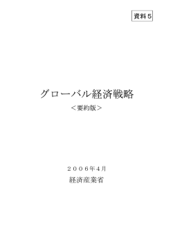 グローバル経済戦略
