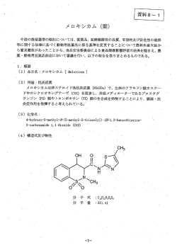 メロキシカム・ (案)