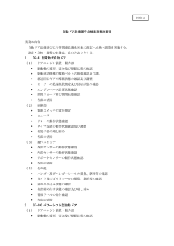 別紙12 自動ドア設備保守点検業務実施要領