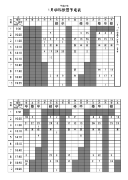 1月学科教習予定表