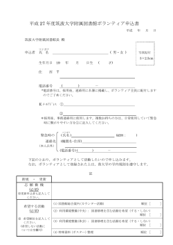 平成 27 年度筑波大学附属図書館ボランティア申込書