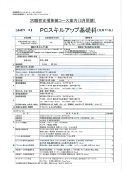 PCスキルアップ基礎科【定員