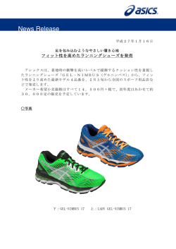 フィット性を高めたランニングシューズを発売