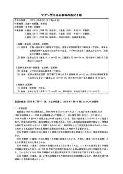 マアジ太平洋系群等の漁況予報（PDF：82KB）