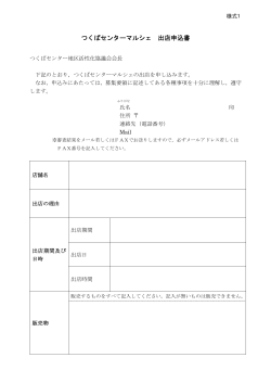 つくばセンターマルシェ 出店申込書